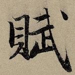 看了这些书法字,你一..