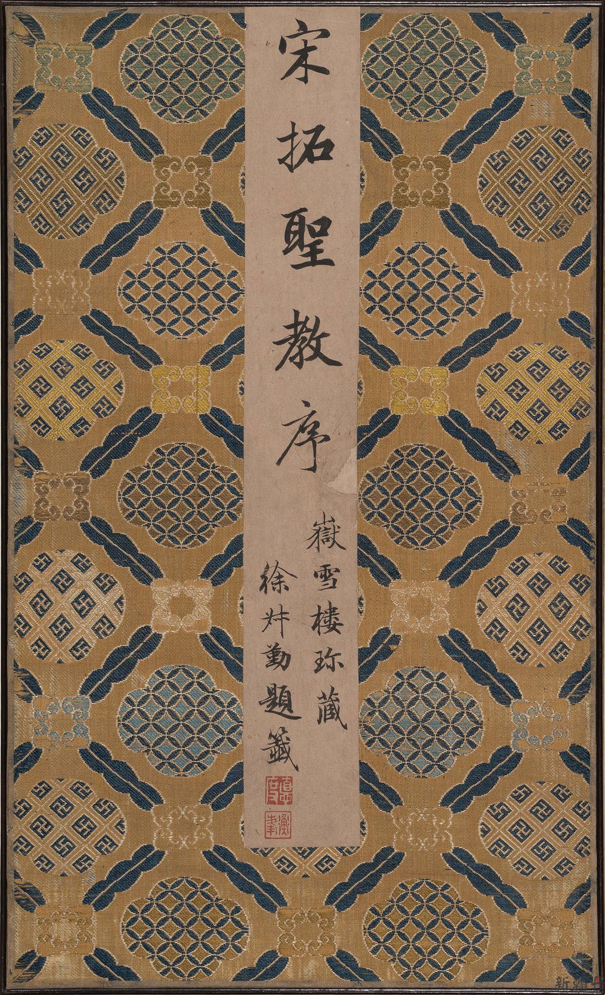 唐怀仁集王羲之圣教序宋拓本 局部(图文)