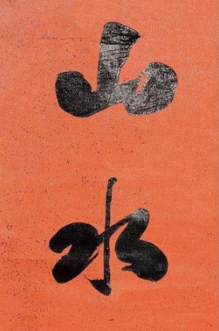 书法的本质是抒情 法..