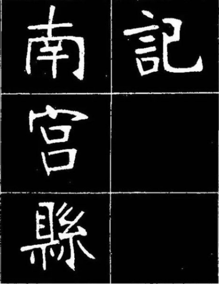 南宫体是怎么来 南宫..