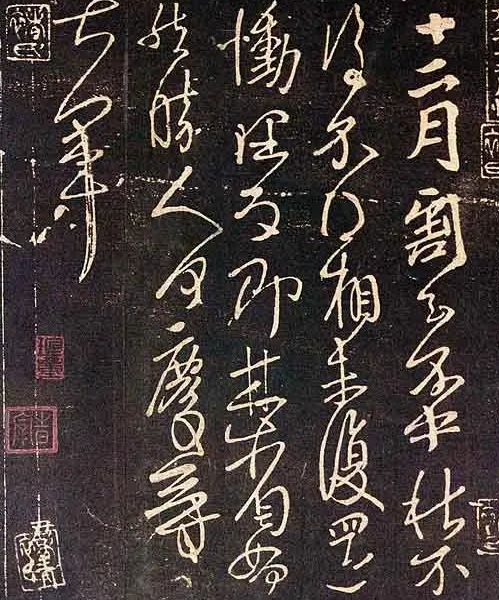 米芾 中国书法造假第..