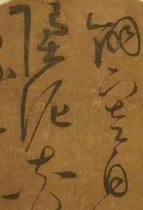 书法中的行草之意 宁可一思进莫在一思停