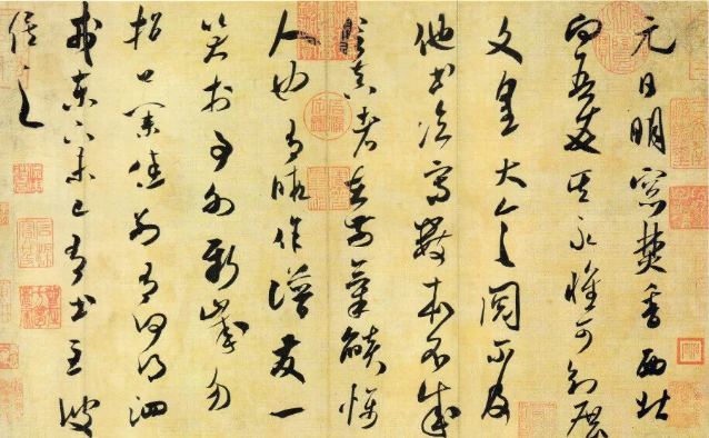 米芾草书欣赏 元日帖..