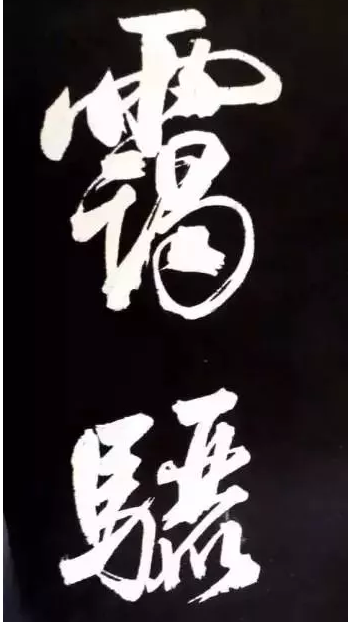 米芾是怎么大字的 骨肉停匀相辅相成