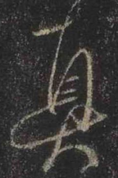 什么是晋唐笔法 晋唐笔法介绍