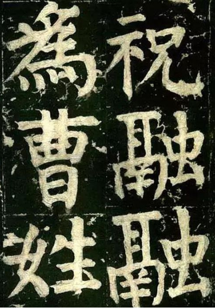 颜真卿晚年书法作品欣赏 颜氏家庙碑一览