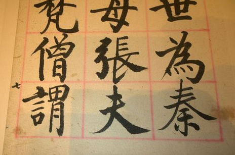 启功先生谈临帖 书法..