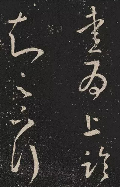 王羲之书法欣赏 草书之十七帖