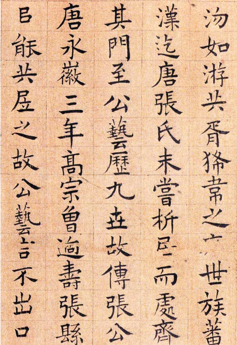 李衎书法欣赏 楷书张公艺传并赞卷