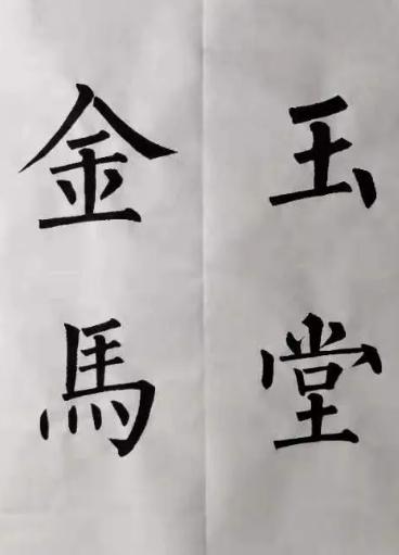 学书法能做什么 可以..