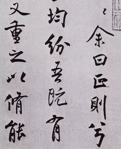 米芾书法离骚经欣赏 实属米书之精品