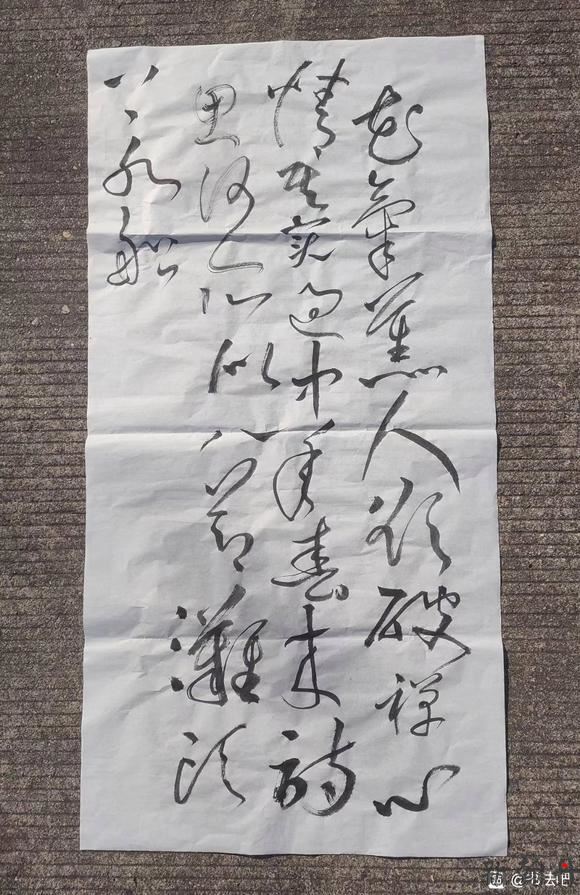 我喜欢书法， 喜欢草..