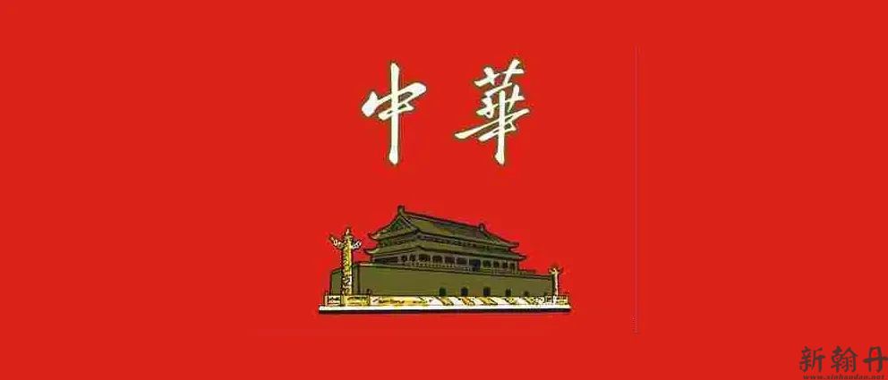 中华烟的“中华”两字是谁写的？“中华”二字的书法又是如何呢？