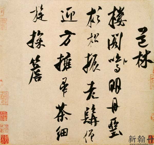 米芾《道林诗帖》 纸..