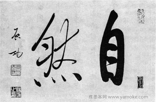 启功行书的艺术魅力