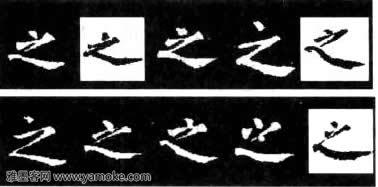 书法楷书的结构(一)..