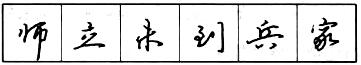 钢笔行书结构原则和章法.jpg