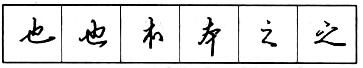 钢笔行书结构原则和章法.jpg