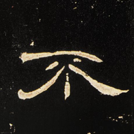 不字的隶书写法