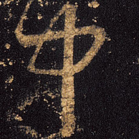 王羲之中字的草书写法