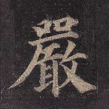 字：严 书法家：颜真卿 作品：《多宝塔碑》