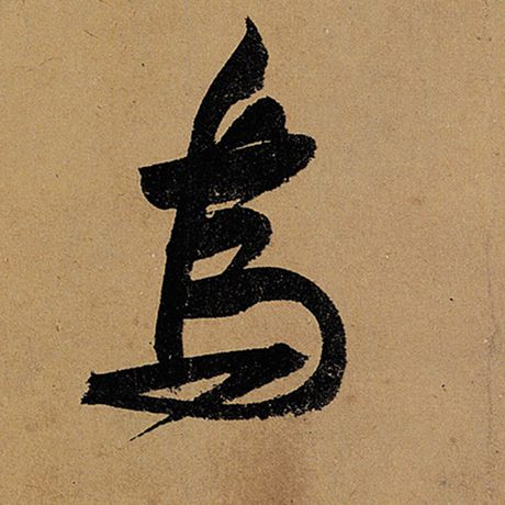 字：乌 书法家：苏轼 作品：《黄州寒食诗帖》