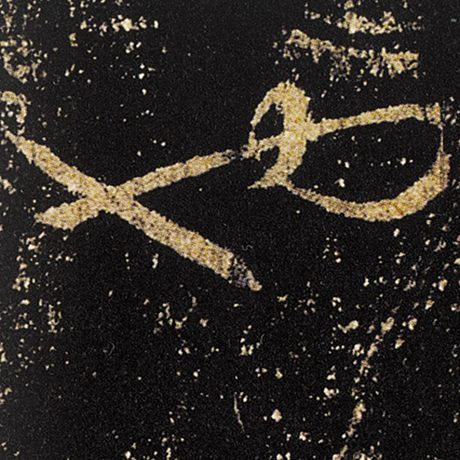 字：也 书法家：王羲之 作品：《十七帖》