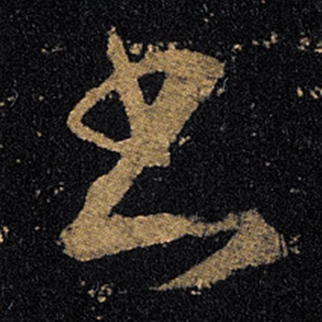 王羲之书字的草书写法