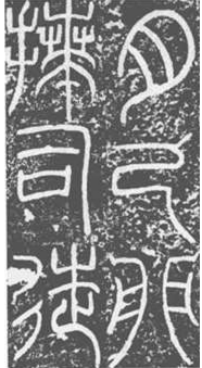 篆隶入门教程 怎么学习篆书