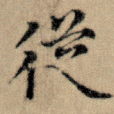 字：从 书法家：赵孟頫 作品：《洛神赋并序》