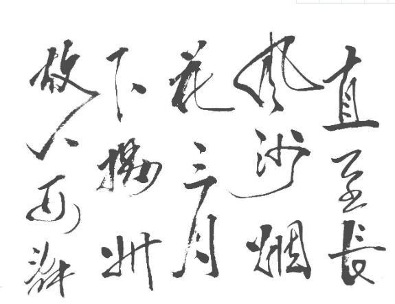 硬笔习惯的毛笔书法 毛笔书法书写误区