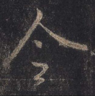 字：令 书法家：王羲之 作品：圣教序