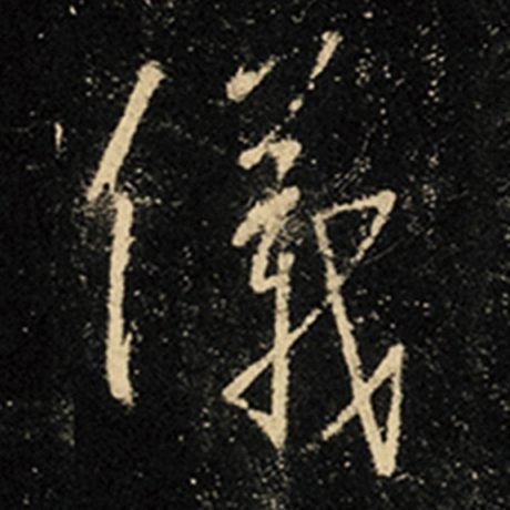 字：仪 书法家：王羲之 作品：《怀仁集王羲之圣教序》