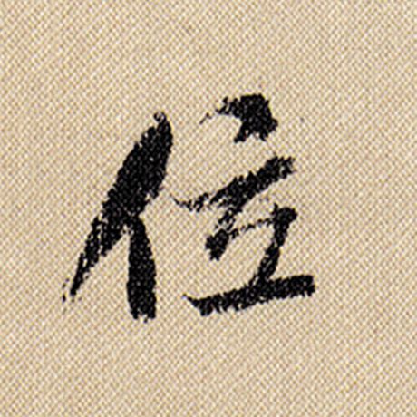 字：位 书法家：米芾 作品：《蜀素帖》