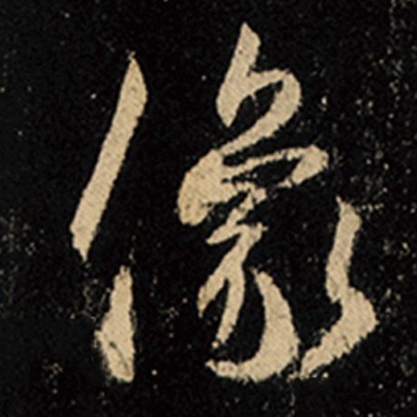 字：像 书法家：王羲之 作品：《怀仁集王羲之圣教序》