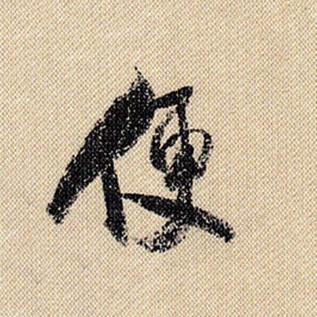 字：便 书法家：米芾 作品：《蜀素帖》