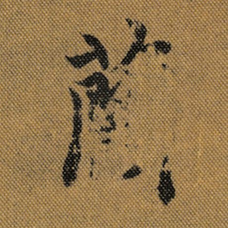 字：兰 书法家：王羲之 作品：《兰亭序》褚遂良临