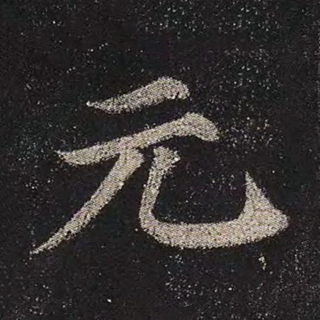 字：元 书法家：颜真卿 作品：《多宝塔碑》