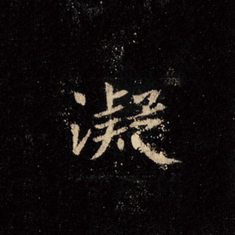 字：凝 书法家：王羲之 作品：《怀仁集王羲之圣教序》