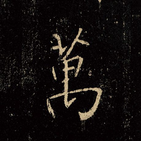 字：万 书法家：王羲之 作品：《怀仁集王羲之圣教序》