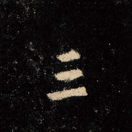 字：三 书法家：王羲之 作品：《怀仁集王羲之圣教序》