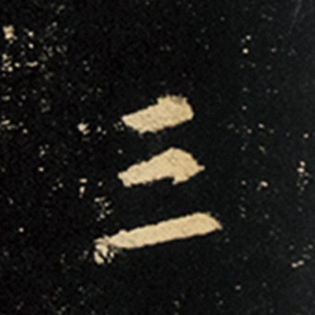 字：三 书法家：王羲之 作品：《怀仁集王羲之圣教序》