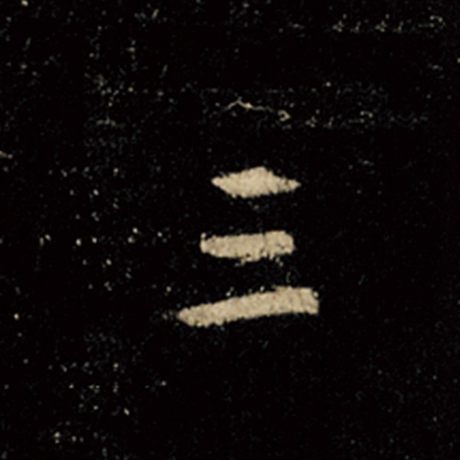 字：三 书法家：王羲之 作品：《怀仁集王羲之圣教序》