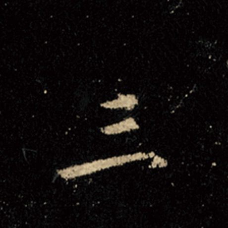 字：三 书法家：王羲之 作品：《怀仁集王羲之圣教序》