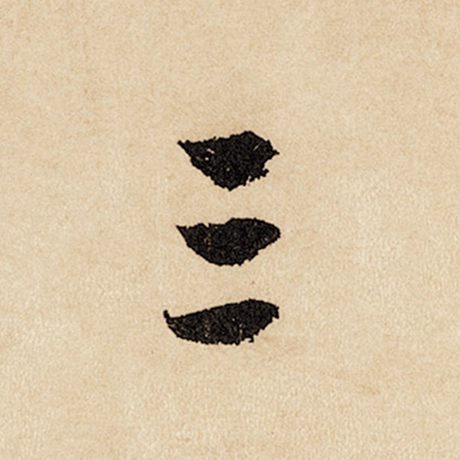 字：三 书法家：赵孟頫 作品：《闲居赋》