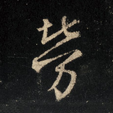 字：劳 书法家：王羲之 作品：《怀仁集王羲之圣教序》