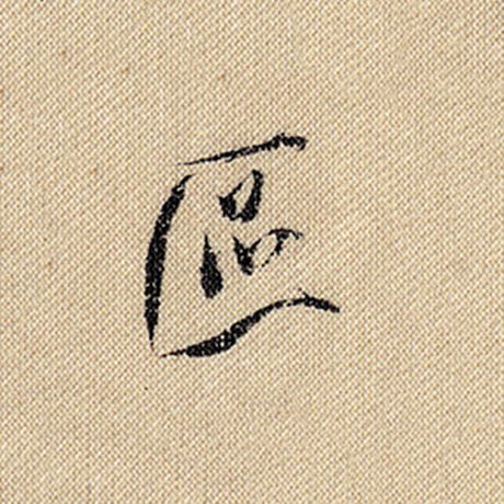 字：区 书法家：米芾 作品：《蜀素帖》