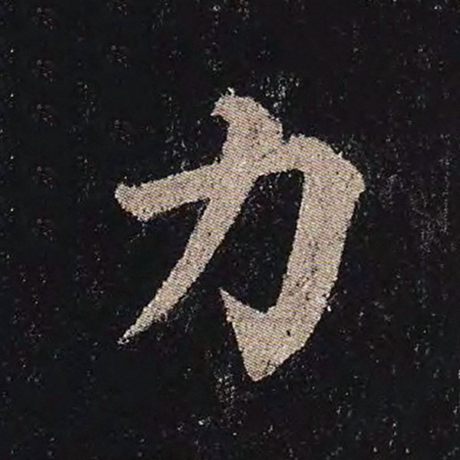 字：力 书法家：颜真卿 作品：《多宝塔碑》