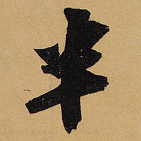 字：半 书法家：苏轼 作品：《黄州寒食诗帖》