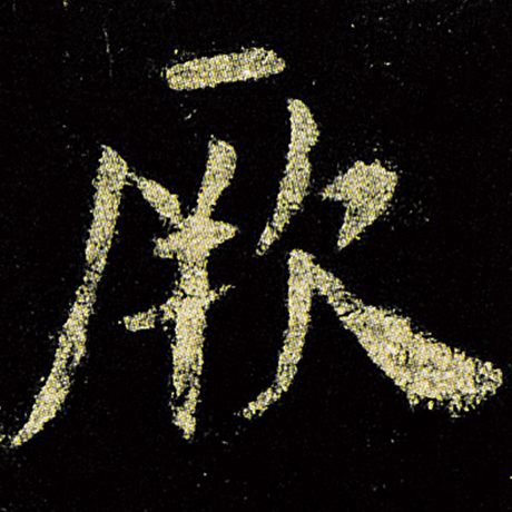 欧阳询厥字的楷书写法